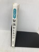 たった0.5秒で緊張をとるコツ かんき出版 伊勢田幸永