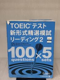 【※イタミ有り】TOEIC(R)テスト新形式精選模試リーディング2 ジャパンタイムズ Paul McConnell