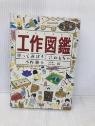 工作図鑑―作って遊ぼう!伝承創作おもちゃ (Do!図鑑シリーズ) 福音館書店 木内 勝