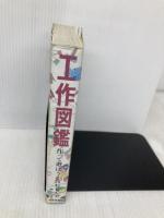 工作図鑑―作って遊ぼう!伝承創作おもちゃ (Do!図鑑シリーズ) 福音館書店 木内 勝