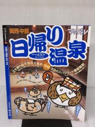 日帰り温泉関西・中部 (マップルマガジン Y 6B) 昭文社