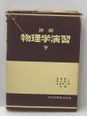 詳解物理学演習 下 共立出版