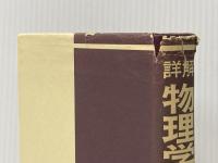 詳解物理学演習 下 共立出版