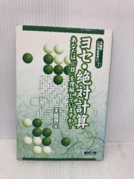 王銘〓これを伝えたい〈1〉ヨセ・絶対計算―あなたは「一目」を理解していますか? (MYCOM囲碁BOOKSシリーズ) (王銘エンこれを伝えたい 1) (株)マイナビ出版 王 銘エン