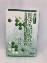 王銘〓これを伝えたい〈1〉ヨセ・絶対計算―あなたは「一目」を理解していますか? (MYCOM囲碁BOOKSシリーズ) (王銘エンこれを伝えたい 1) (株)マイナビ出版 王 銘エン