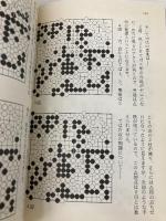 王銘〓これを伝えたい〈1〉ヨセ・絶対計算―あなたは「一目」を理解していますか? (MYCOM囲碁BOOKSシリーズ) (王銘エンこれを伝えたい 1) (株)マイナビ出版 王 銘エン