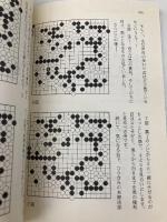 王銘〓これを伝えたい〈1〉ヨセ・絶対計算―あなたは「一目」を理解していますか? (MYCOM囲碁BOOKSシリーズ) (王銘エンこれを伝えたい 1) (株)マイナビ出版 王 銘エン