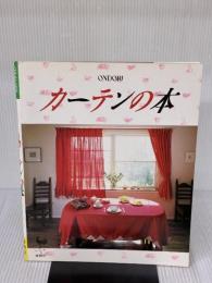 カーテンの本 雄鶏社