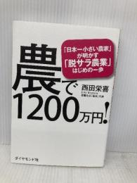 農で1200万円! ――「日本一小さい農家」が明かす「脱サラ農業」はじめの一歩 ダイヤモンド社 西田 栄喜