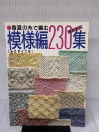 春夏の糸で編む模様編230集 日本ヴォーグ社
