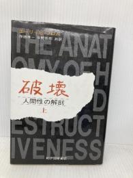破壊: 人間性の解剖 (上) 紀伊國屋書店 エーリッヒ フロム