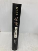 破壊: 人間性の解剖 (上) 紀伊國屋書店 エーリッヒ フロム