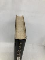 破壊: 人間性の解剖 (上) 紀伊國屋書店 エーリッヒ フロム