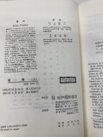 破壊: 人間性の解剖 (上) 紀伊國屋書店 エーリッヒ フロム