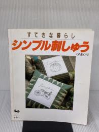 シンプル刺しゅう 雄鶏社