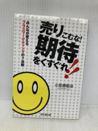 売りこむな!期待をくすぐれ!!: みんなが使えるプラスマーケティングの7法則 (DO BOOKS) 同文舘出版 小笠原 昭治