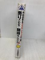 売りこむな!期待をくすぐれ!!: みんなが使えるプラスマーケティングの7法則 (DO BOOKS) 同文舘出版 小笠原 昭治