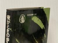 夜がときの歩みを暗くするとき (1971年)