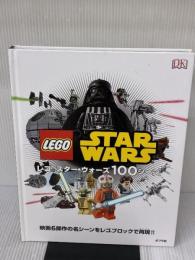 レゴ スター・ウォーズ100シーン ポプラ社 ダニエル・リプコーウィッツ