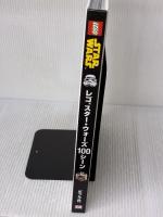 レゴ スター・ウォーズ100シーン ポプラ社 ダニエル・リプコーウィッツ