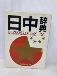 日中辞典 第2版 小学館
