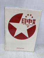 日中辞典 第2版 小学館