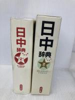 日中辞典 第2版 小学館