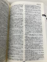 日中辞典 第2版 小学館