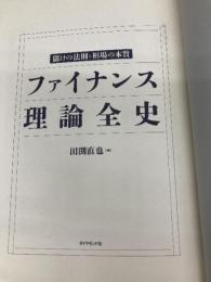 【※カバー無し】ファイナンス理論全史――儲けの法則と相場の本質