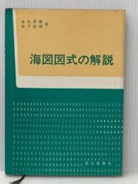 ※イタミ有 海図図式の解説 (1978年)