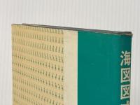 ※イタミ有 海図図式の解説 (1978年)