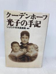 クーデンホーフ光子の手記 河出書房新社 クーデンホーフ 光子