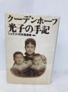 クーデンホーフ光子の手記 河出書房新社 クーデンホーフ 光子