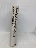 クーデンホーフ光子の手記 河出書房新社 クーデンホーフ 光子