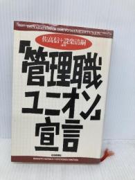 管理職ユニオン宣言 社会思想社