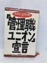 管理職ユニオン宣言 社会思想社