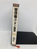 管理職ユニオン宣言 社会思想社