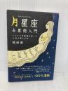 「月星座」占星術入門 ~じぶんの月星座を知って人生を変える本~ 技術評論社 松村 潔