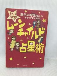 まついなつきのムーンチャイルド占星術: 親子の相性がわかると子育てが楽になる! 主婦の友社 まつい なつき
