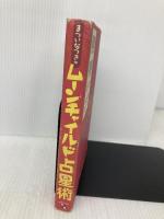 まついなつきのムーンチャイルド占星術: 親子の相性がわかると子育てが楽になる! 主婦の友社 まつい なつき