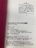 まついなつきのムーンチャイルド占星術: 親子の相性がわかると子育てが楽になる! 主婦の友社 まつい なつき
