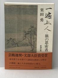 一遍上人: 旅の思索者 新潮社 栗田 勇
