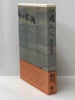 一遍上人: 旅の思索者 新潮社 栗田 勇