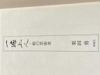 一遍上人: 旅の思索者 新潮社 栗田 勇