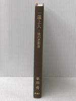 一遍上人: 旅の思索者 新潮社 栗田 勇