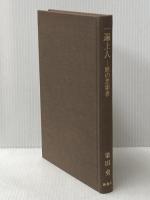 一遍上人: 旅の思索者 新潮社 栗田 勇