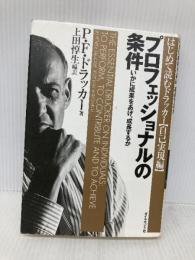 プロフェッショナルの条件――いかに成果をあげ、成長するか ダイヤモンド社 P・F. ドラッカー