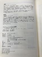 プロフェッショナルの条件――いかに成果をあげ、成長するか ダイヤモンド社 P・F. ドラッカー