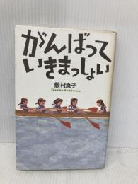 がんばっていきまっしょい マガジンハウス 敷村 良子