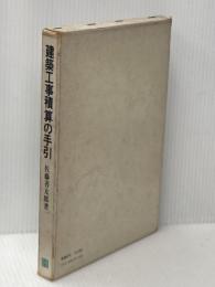 ※イタミ有 建築工事積算の手引 (1971年) 彰国社 佐藤 善太郎